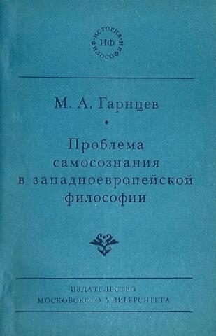Проблема самосознания в западноевропейской философии