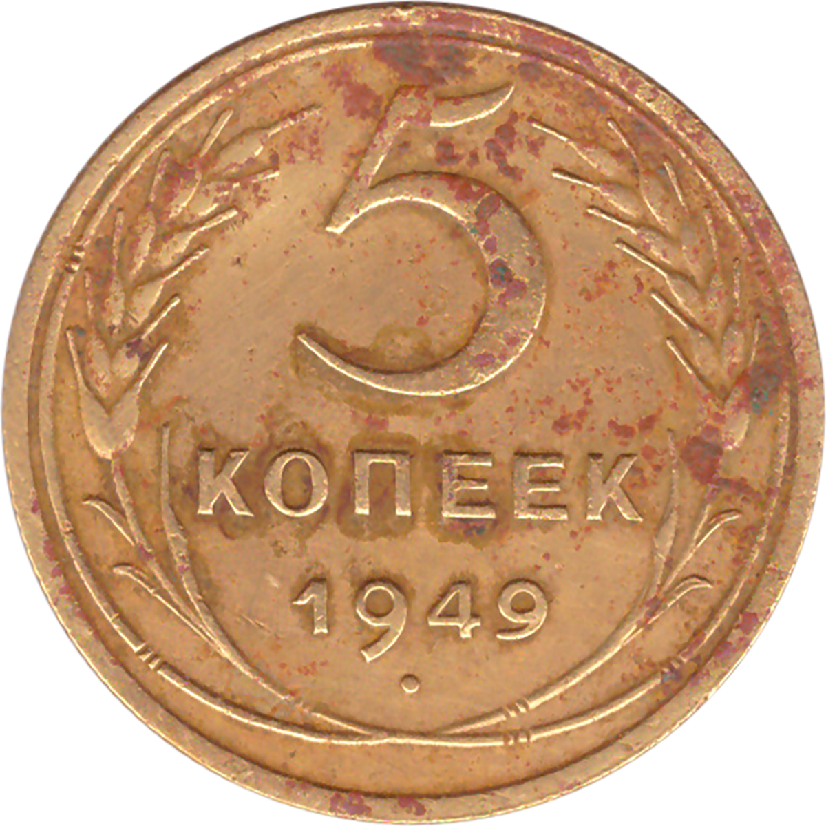 Монета 5 копеек 1943 a072009. 5 Копеек 1934. Рубль 1741 СПБ Иоанна Антоновича. 2 Копейки 1929.