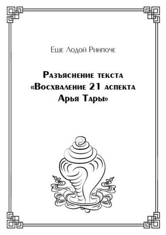 Разъяснение текста «Восхваление 21 аспекта Арья Тары» (электронная книга)