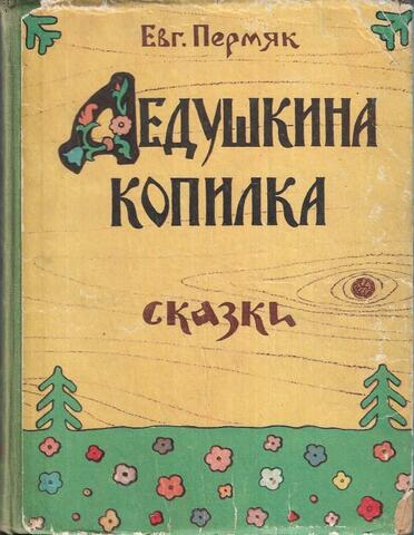 Дедушкина копилка