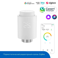 Термостатический клапан SONOFF TRVZB - ZigBee