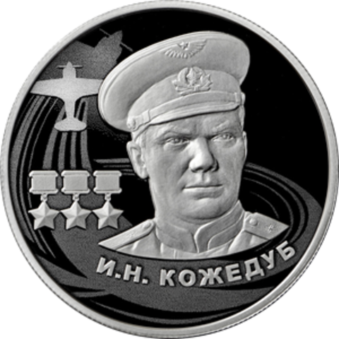 2 рубля И.Н. Кожедуб серии «Герои Великой Отечественной войны 1941–1945 гг.»
