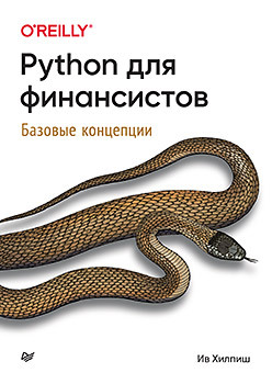 Python для финансистов хилпиш ив python для финансистов базовые концепции