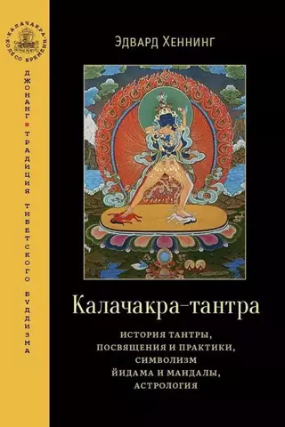 Калачакра-тантра. История тантры, посвящения и практики