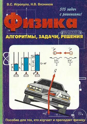 Физика: алгоритмы, задачи, решения