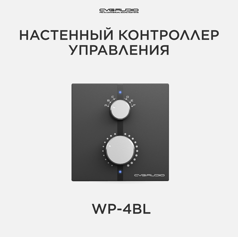 CVGAUDIO WP-4BL Дистанционный зональный настенный регулятор громкости / селектором входов для усилителей серии MDA, цвет черный