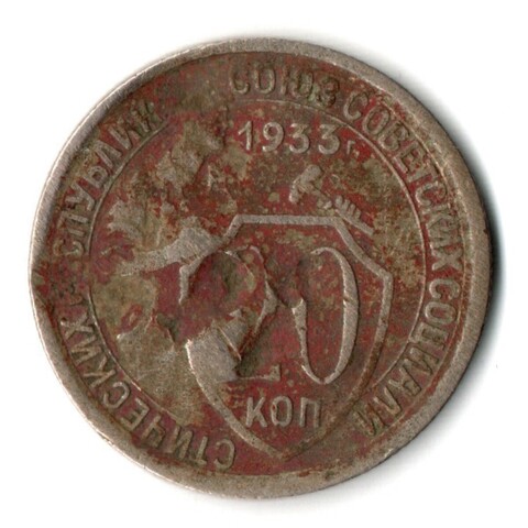 20 копеек 1933 год СССР F-