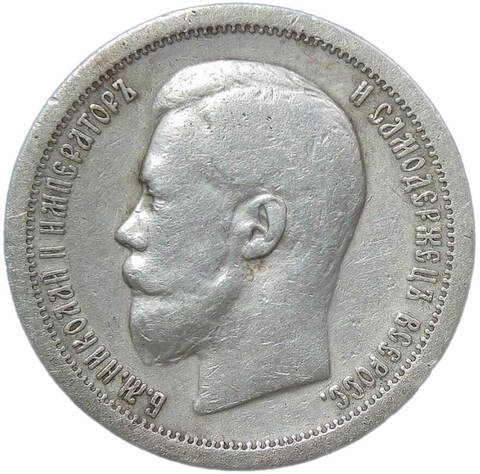 50 копеек 1897 год, гурт одна звезда. Николай II (VF-XF)