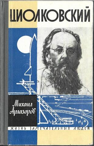 Циолковский