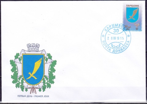 Почта ДНР (2018 06.28.) стандарт Герб Харцызск II-КПД на приватном конверте