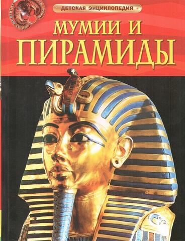 Мумии и пирамиды
