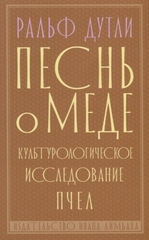 Песнь о мёде. Культурологическое исследование пчел