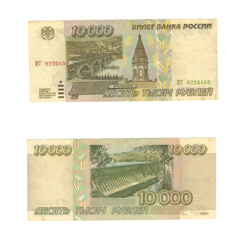 10000 рублей 1995 г. Серия: -МТ- VF+