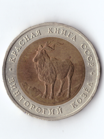 5 рублей 1991 Винторогий козёл XF