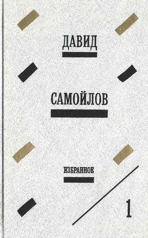 Самойлов. Избранное в 2 томах. Том 1