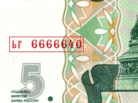 5 рублей 1997 г. Красивый номер ЬГ 6666640. Пресс UNC