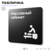 Табличка Массажный кабинет, на дверь и стену, навигационная и информационная, серия CONCEPT, 18х18 см, Айдентика Технолоджи