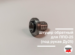 Штуцер обратный для ППО-25 (под рукав Ду25)