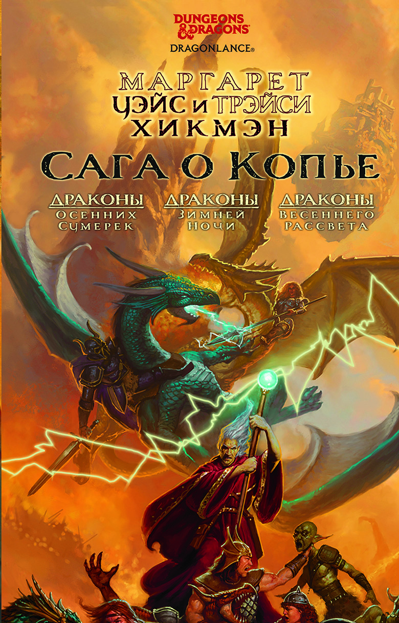 Книга драконы ночи. Dragonlance Маргарет Уэйс и Трейси Хикмена. Уэйс Хикмэн драконы осенних сумерек. Маргарет Уэйс трилогия драконы. Уэйс Маргарет, Хикмен Трейси сага о копье.