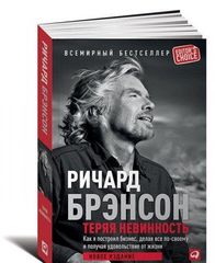 Теряя невинность.Как я построил бизнес,делая все по-своему и получая удовольстви