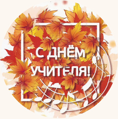 Печать на вафельной бумаге, День Учителя 15