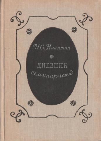 Дневник семинариста