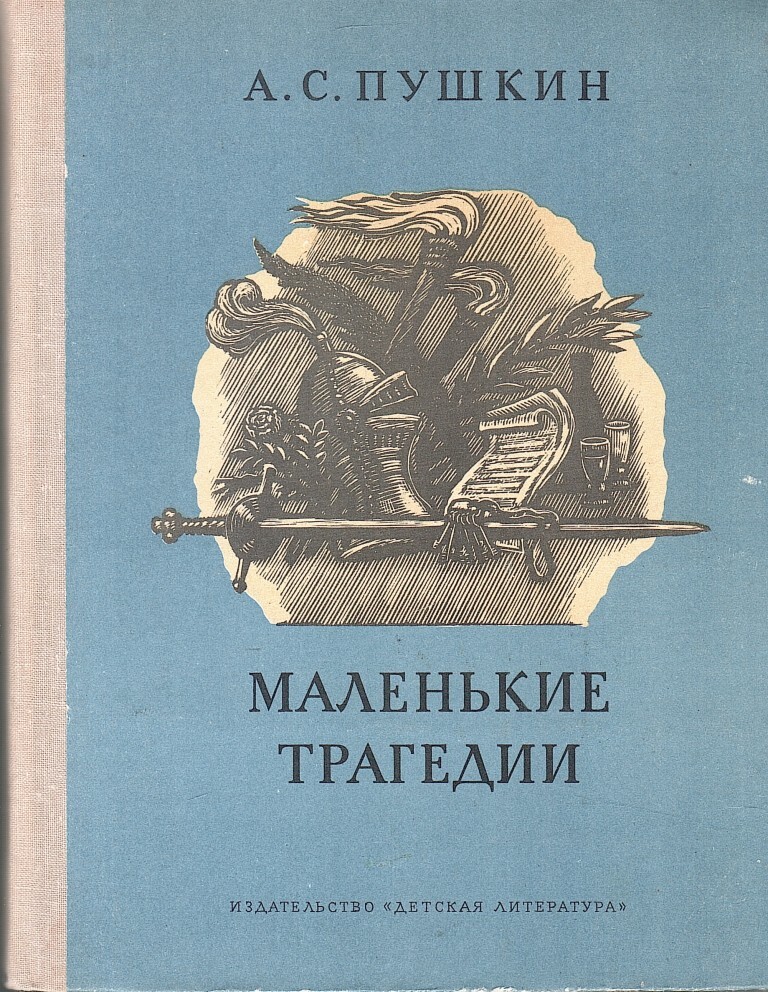 Маленькие т. Маленькие трагедии Александр Пушкин книга. Маленькие трагедии обложка книги. Маленькие трагедии Пушкин обложка. Пушкин маленькие трагедии первое издание.