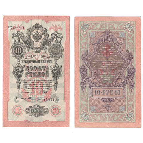 10 рублей 1909 г. Шипов Шмидт. Серия: -УХ- F-VF