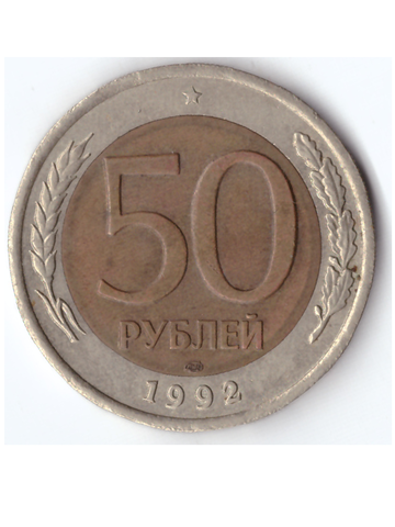 50 рублей 1992 года ЛМД XF-AU