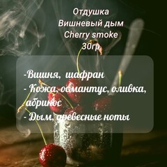 Отдушка Вишневый дым (Cherry smoke) 30гр