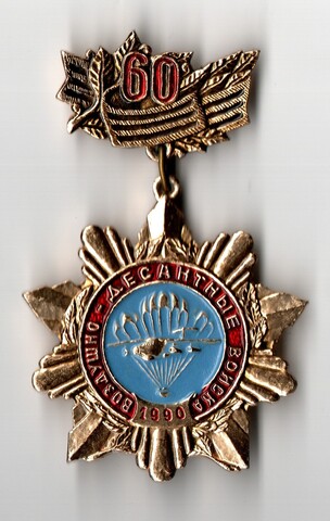 Знак Воздушно-десантные войска 60 лет ВДВ СССР 1990 год армия ВС самолет парашютист парашют