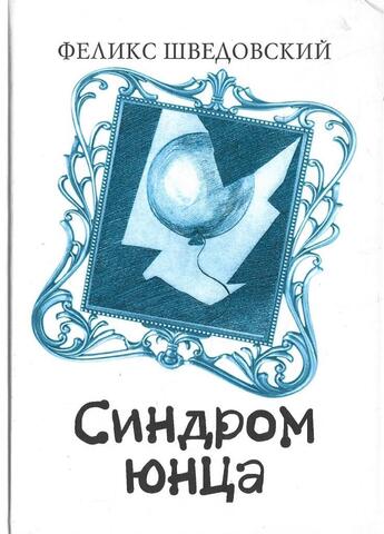 Синдром юнца