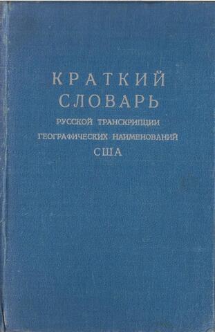 Краткий словарь русской транскрипции географических наименований Соединенных Штатов Америки