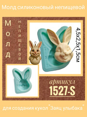 1527-S Молд силиконовый непищевой 