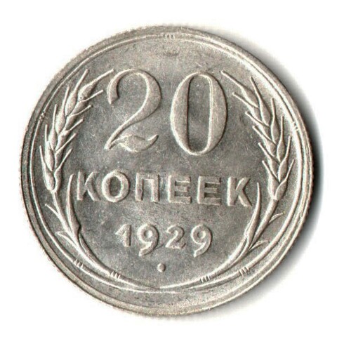 Монета 20 копеек 1929 год UNC