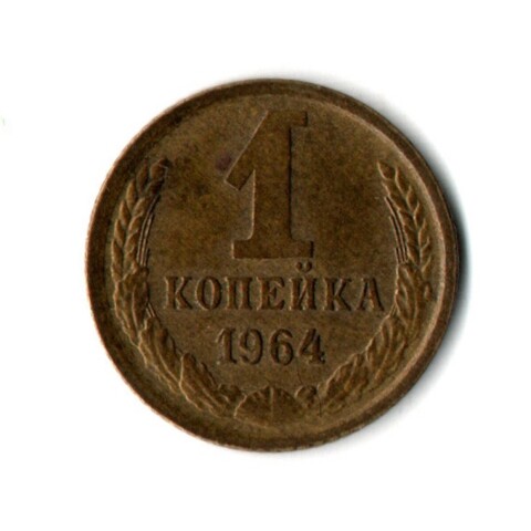 1 копейка 1964 год