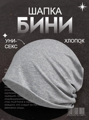 Шапка однослойная Skully DDM-333 light heather grey