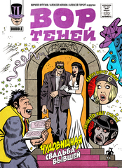 Вор Теней. Чудовищная свадьба бывшей (с автографом Романа Коткова) (Б/У)