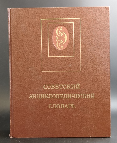 Книга Советский энциклопедический словарь 1600 страниц. А.М.Прохоров. 1986 год СССР