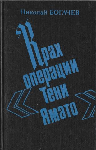 Крах операции 