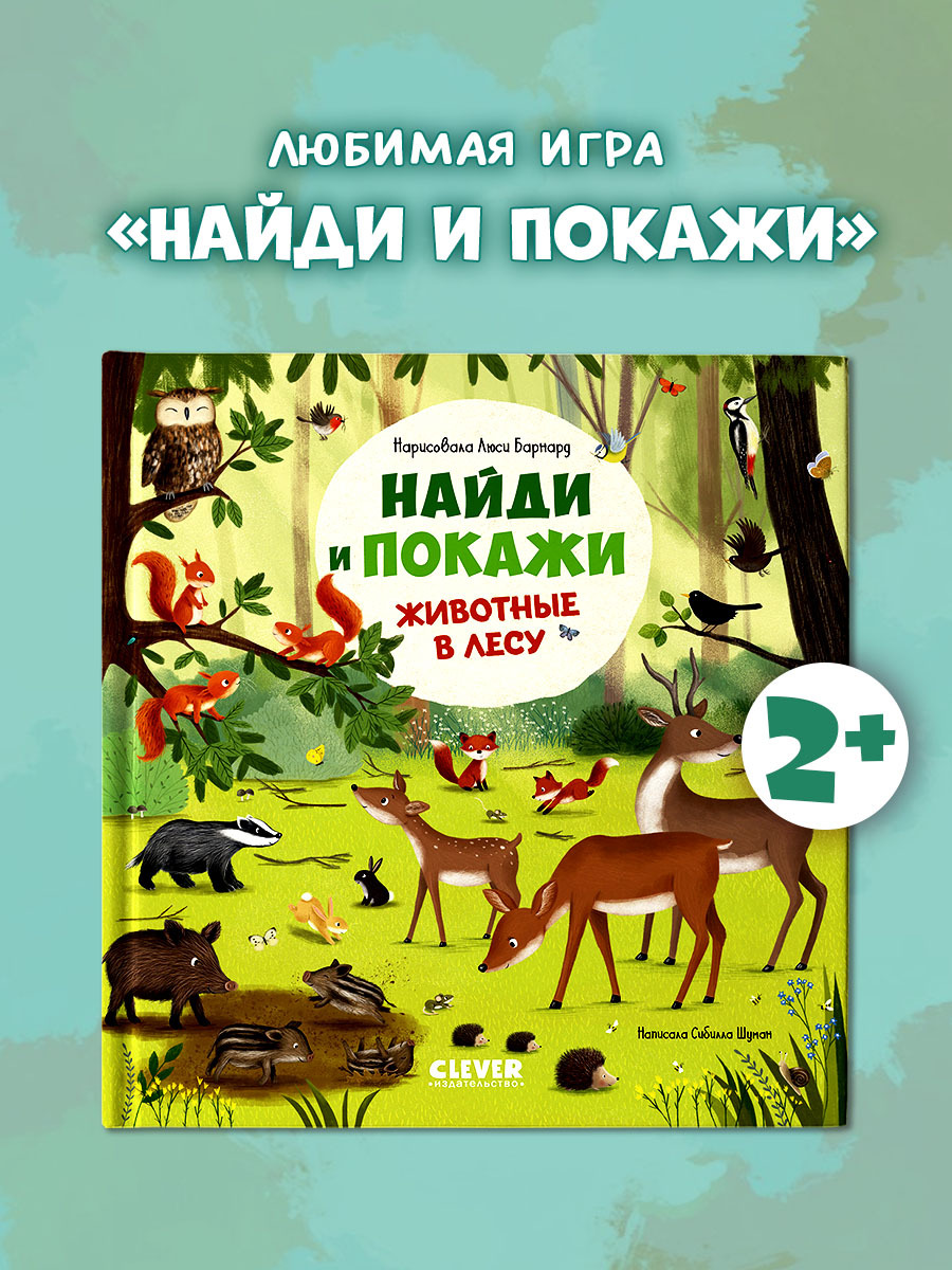 

Найди и покажи. Животные в лесу