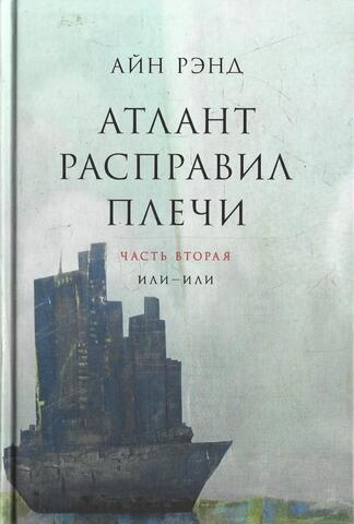 Атлант расправил плечи. В 3-х частях. Часть II. Или-или