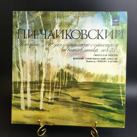 LP П.И. Чайковский. Концерт №1 для фортепиано с оркестром си бемоль минор, соч. 23. Святослав Рихтер. Виниловая пластинка 12 дюймов. Мелодия СССР 1980 год.