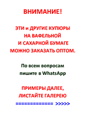 Сахарные Деньги на Торт 