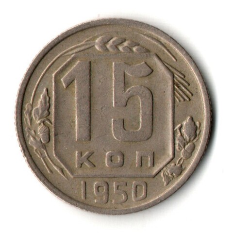 15 копеек 1950 год