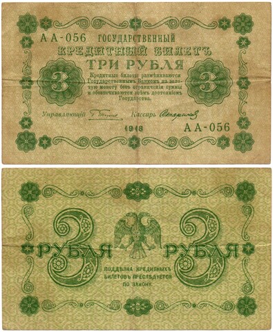 Кредитный билет 3 рубля 1918 год. Советская Россия. Кассир Стариков. Серия АА-056