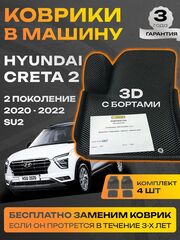 Коврики EVA для Hyundai Creta 2 поколение, SU2 (03.2020 - н.в.) - Комплект в салон - 3D С бортиками - Черный - Черный кант
