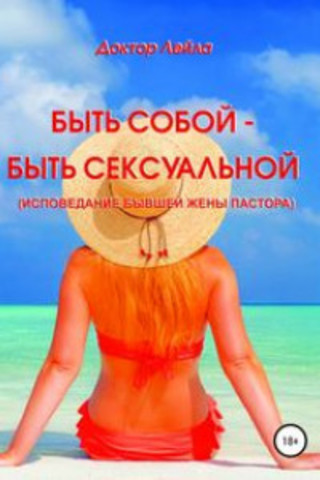 Быть собой – быть сексуальной (исповедание бывшей жены пастора)