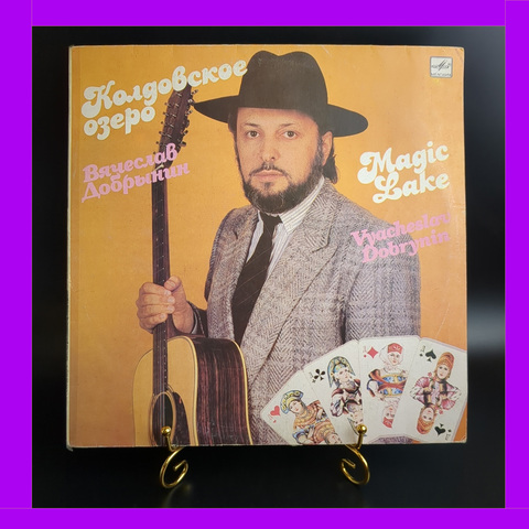 LP Вячеслав Добрынин – Колдовское Озеро. Виниловая пластинка 12 дюймов. Мелодия СССР 1990 год
