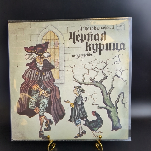 LP Чёрная курица - А. Погорельский инсценировка сказки М. Краковской, Детские сказки. Виниловая пластинка 12 дюймов. Мелодия СССР 1983 год.